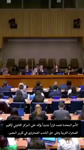 الأمم المتحدة --- لجنة تصفية الاستعمار التابعة للأمم المتحدة تعتمد اليوم 16 أكتوبر 2025 قراراً جديداً يؤكد على المركز القانوني لإقليم الصحراء الغربية وعلى حق الشعب الصحراوي في تقرير المصير والاستقلال تنفيذا وعملاً بإعلان منح الاستقلال للبلدان والشعوب المستعمرة #tunisia🇹🇳_algeria🇩🇿_maroc🇲🇦 #الشعب_الصيني_ماله_حل😂😂 #تبون_رئيس_الجمهورية #وزارة_الدفاع_الوطني_الجزائرية 