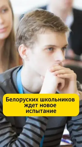 Белорусских школьников ждет новое испытание #школа #нико2026 #учеба #беларусь #старшеклассники #новости #экзамен  #ученики #образование 