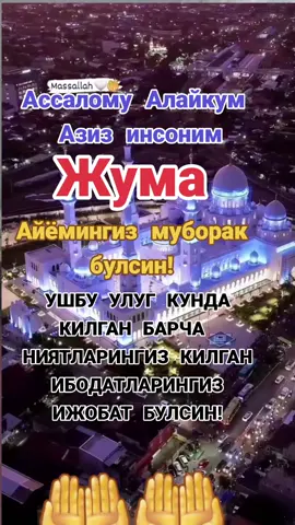 Жума айёмингиз муборак булсин🕋🕋🤲🤲❤️❤️ #Jummamubarak #17октябрь2025 #жумамуборак #🤲🤲🕋🕋🤲🤲 