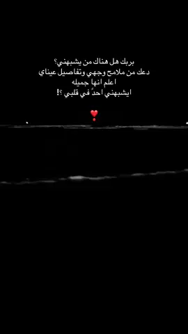 بربك هل هناك من يشبهني؟ دعك من ملامح وجهي وتفاصيل عيناي اعلم انها جميله ايشبهني احدً في قلبي ؟!#السعوديه🇸🇦 #السعوديه🇸🇦 #سوريا_تركيا_العراق_السعودية_الكويت_عمانِ #فراشة 