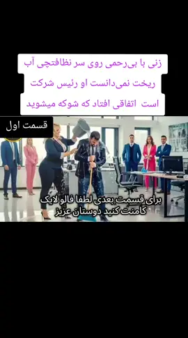 زنی با بی‌رحمی روی سر نظافتچی آب ریخت#داستان_واقعی #تاجیک_هزاره_ازبک_پشتون_ترکمن🇦🇫 #زنده_باد_افغانستان_متحد_با_تمام_اقوام #اکسپلور_تیک_تاک #for 