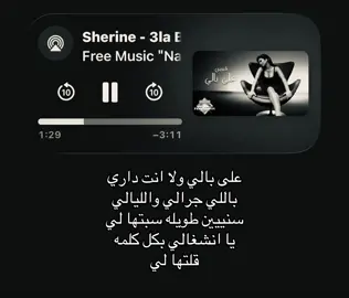 على بالي ولا انت داري باللي جرالي #شيرين #اغاني #foryoupage #fyppppppppppppppppppppppp #loveyou 