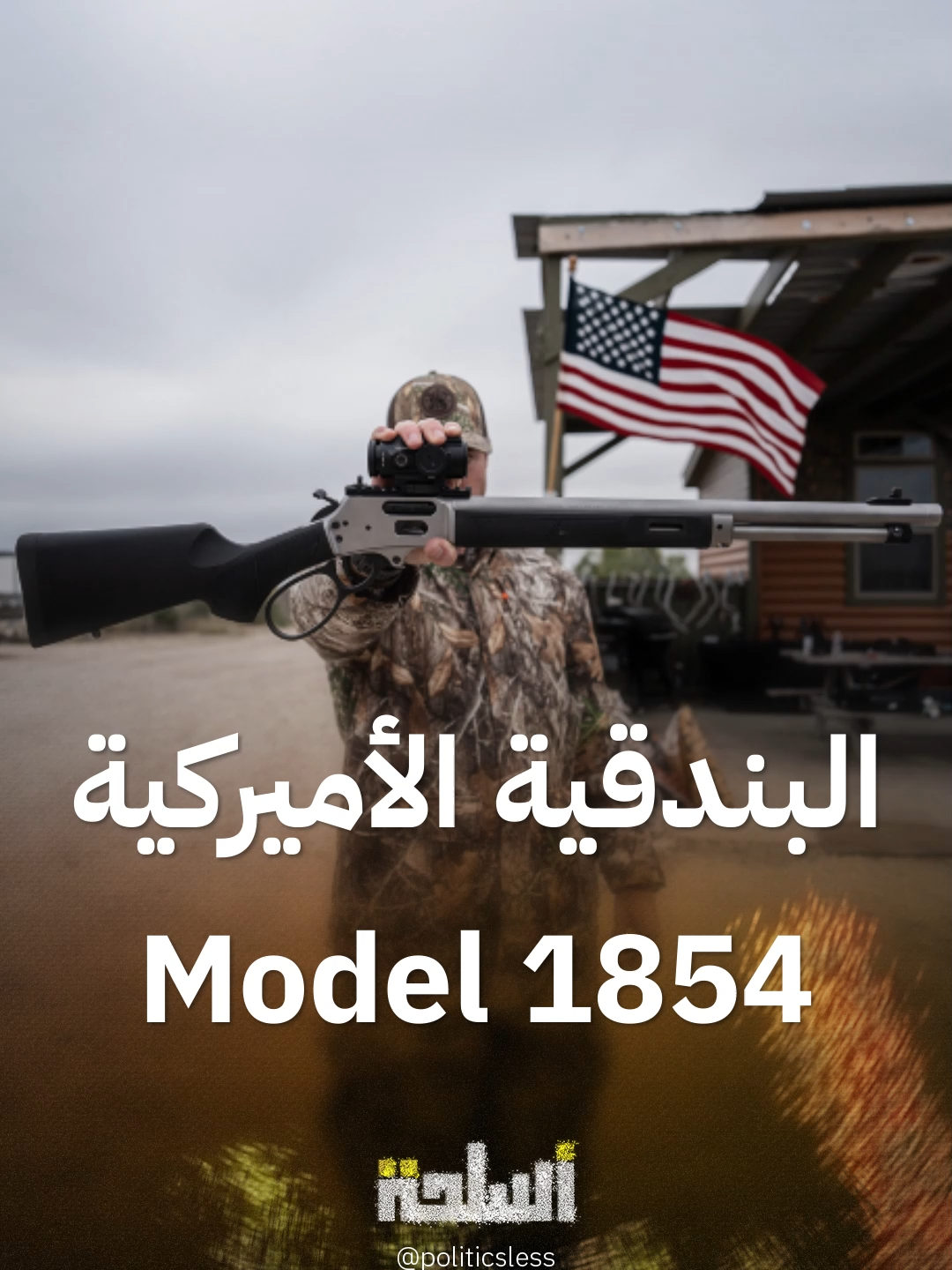 تسيطر على سوق البنادق في الولايات المتحدة.. بندقية رعاة البقر  Model 1854 #سياسة_لس