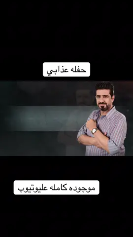 الفنان مهدي العراقي (حفله عذابي ) #العراق #العراقين #الكويت #مشاهير_تيك_توك_مشاهير_العرب #سوريا_تركيا_العراق_السعودية_الكويت  @الفنان مهدي العراقي  @الفنان مهدي العراقي  @الفنان مهدي العراقي 