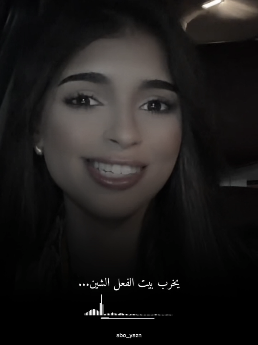 يخرب بيت الفعل الشين@waad_shaat #يخرب_بيت_الفعل_الشين #abo_yazn #جيش_ابويزن🌹 #abo_yazn00 #CapCut 