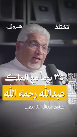 خمسة وثلاثون يوماً مع الملك عبدالله رحمه الله… أيام لا تنسى ✨ من حلقة #بودكاست_بترولي، مع الكابتن عبدالله الغامدي، أحد روّاد الطيران في المملكة، نتعرّف على أبرز محطاته بين كواليس المهنة، والمواقف التي جمعت بين الدقة، الشغف، والإنسانية.