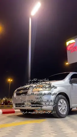 اسمحولنا يالزملاء✋🏼.  #سيارات #مافيني_حيل_احط_هاشتاقات #tiktokvirall 