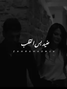 عنيد بس القلب ❤️‍🩹 #ستوريات #تصميم_فيديوهات🎶🎤🎬 #fyp 