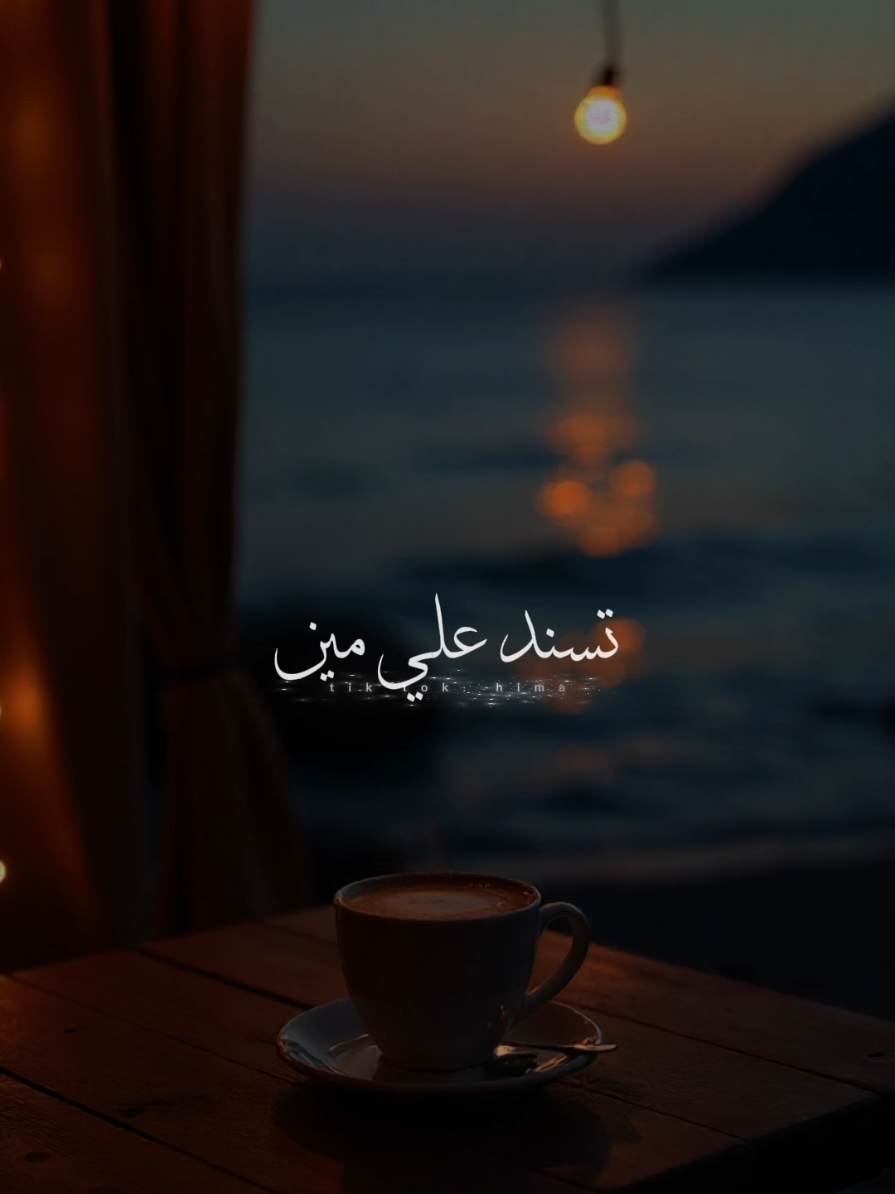 تسند علي مين ده حيطان مايله.🖤🥀