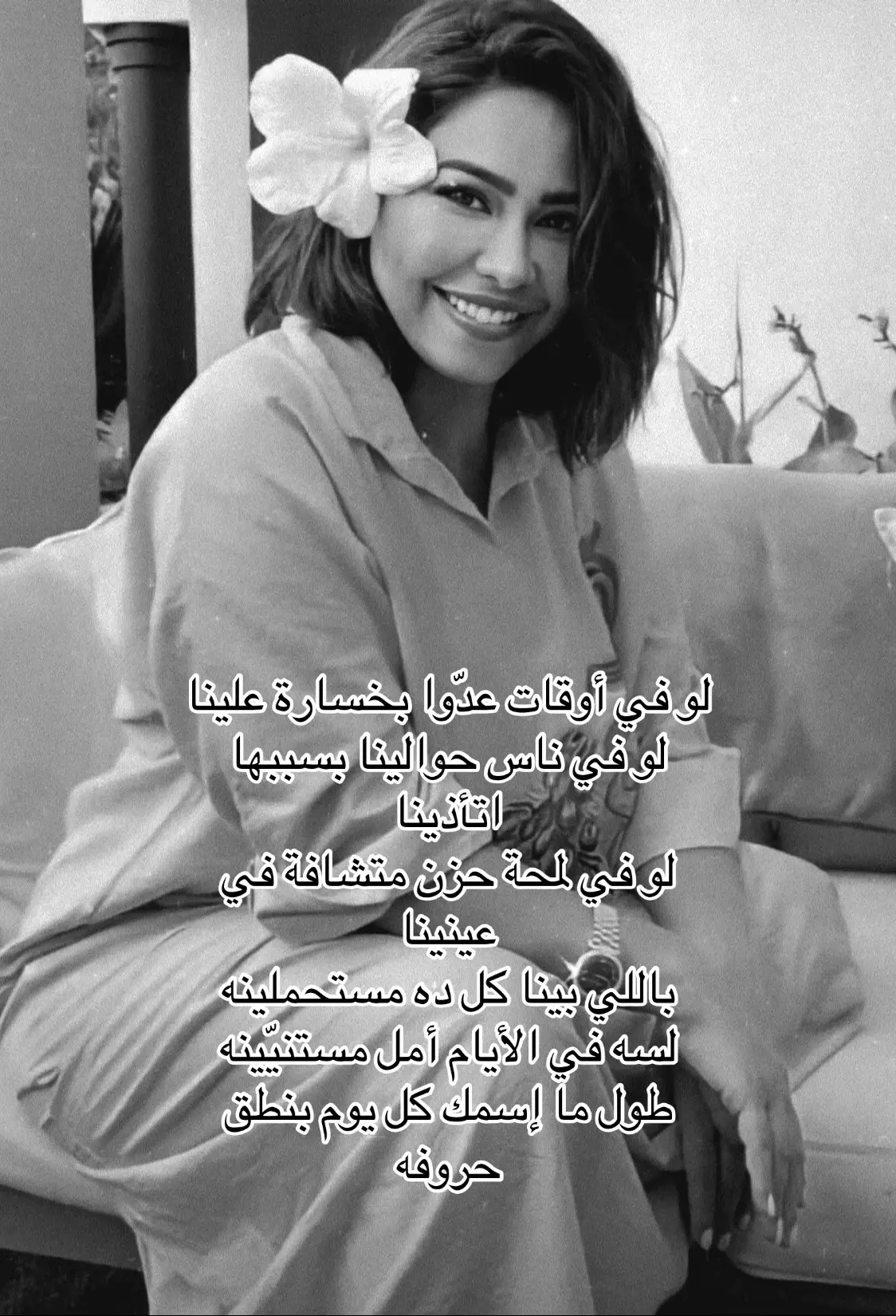 لسه في ايام امل?🧐🎶 #sherineabdelwahab #لسه_في_الايام_امل @Sherine Abdelwahab #شيرين_عبدالوهاب #صوت_مصر_شيرين #صوت_مصر 