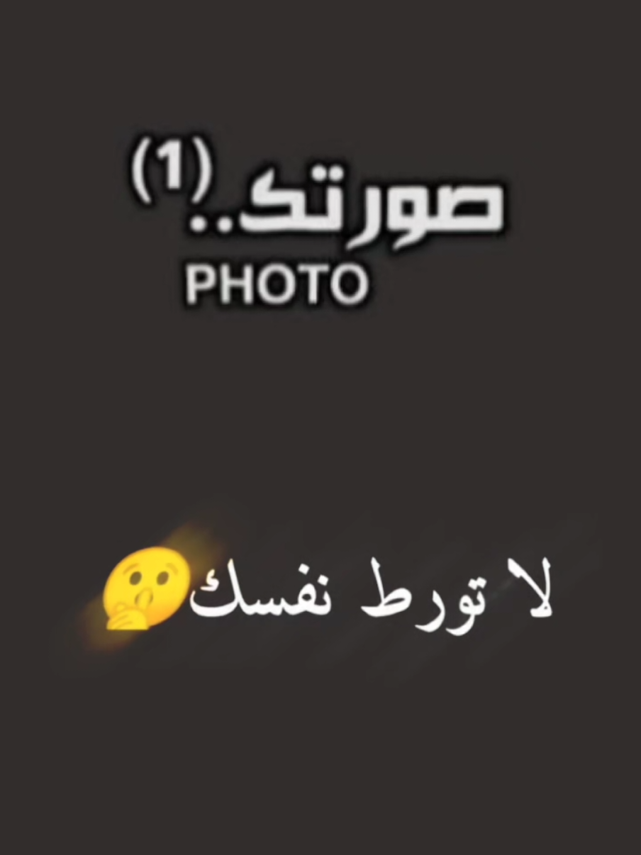 #لاتورط_نفسك  #حط_صورتك_ومبروك_عليك_التصميم✍️  #قالب_جاهز_نار🔥 @داود للتصميم mo  #قالب_كاب_كات_ترند_تصميمي #ترند_شاشه_سوداء_🙋❤ 