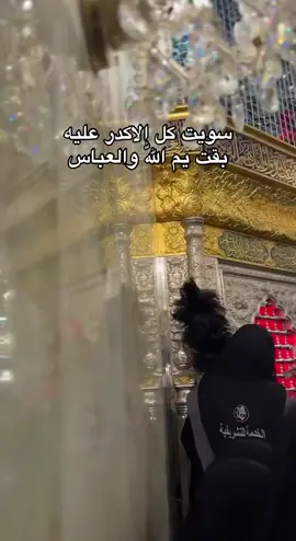 وهل لدعائي استجابة منك يااباالفضل 😔 #كربلاء #العتبة_الحسينية_المقدسة #العتبة_العباسية_المقدسة #ابا_الفضل_العباس 