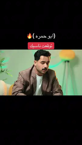 الاغنيه صارت جاهزة على اليوتيوب. 😍🔥 . . . . . #viral #fyp #explore 