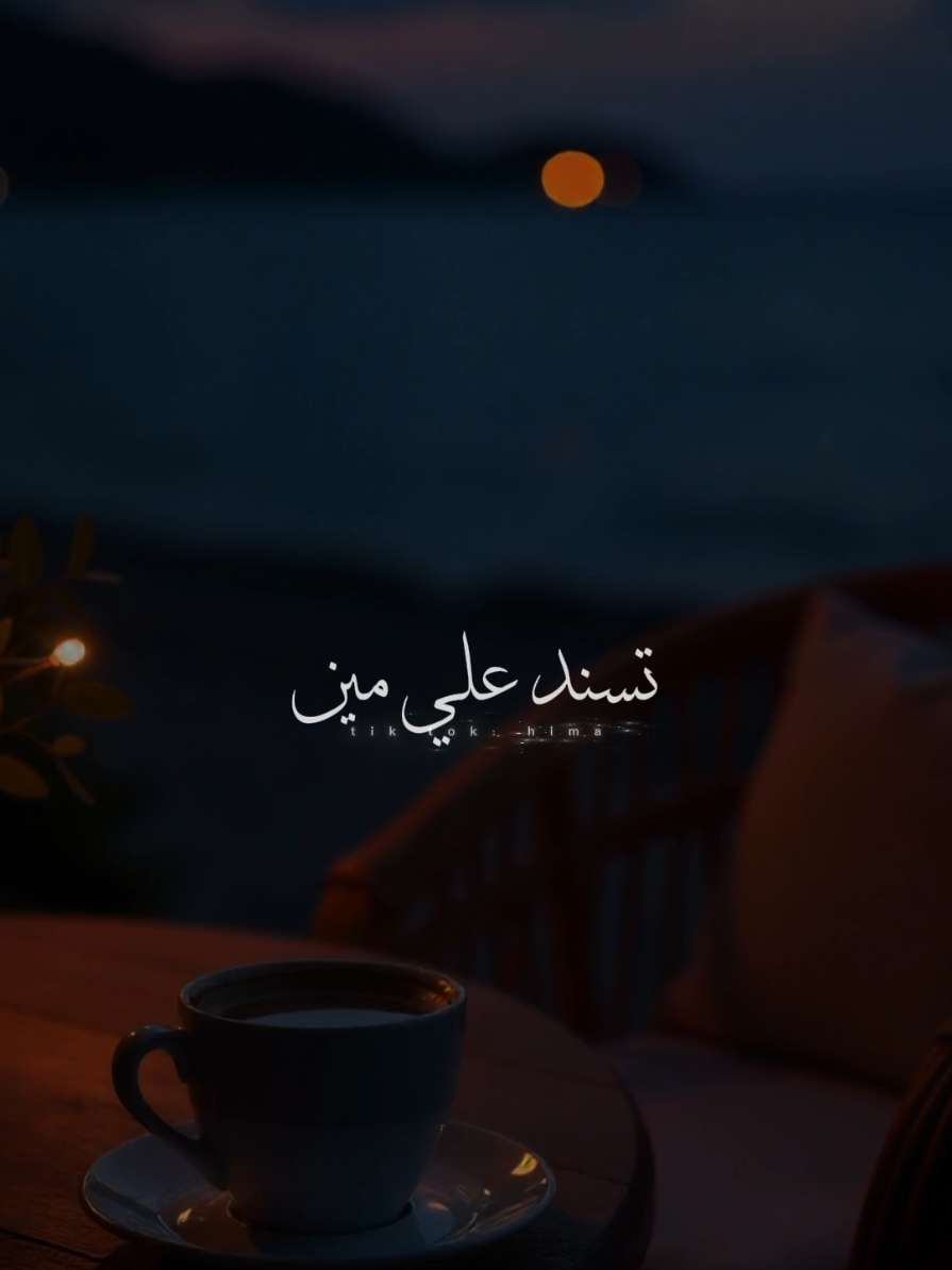 تسند علي مين ده حيطان مايله.🖤🥀