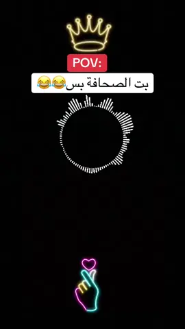 بت الصحافة بس💔😂😂😂#Co_Co🇸🇸 