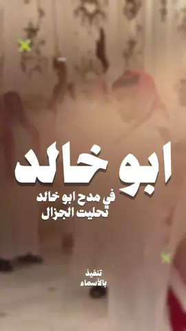 #شيلة في مدح ابو خالد تحليت الجزال #جفران_بن_هضبان #شيلات_جفران_بن_هضبان  #شيلات_خالد_ال_بريك #شيلات_الجفراني