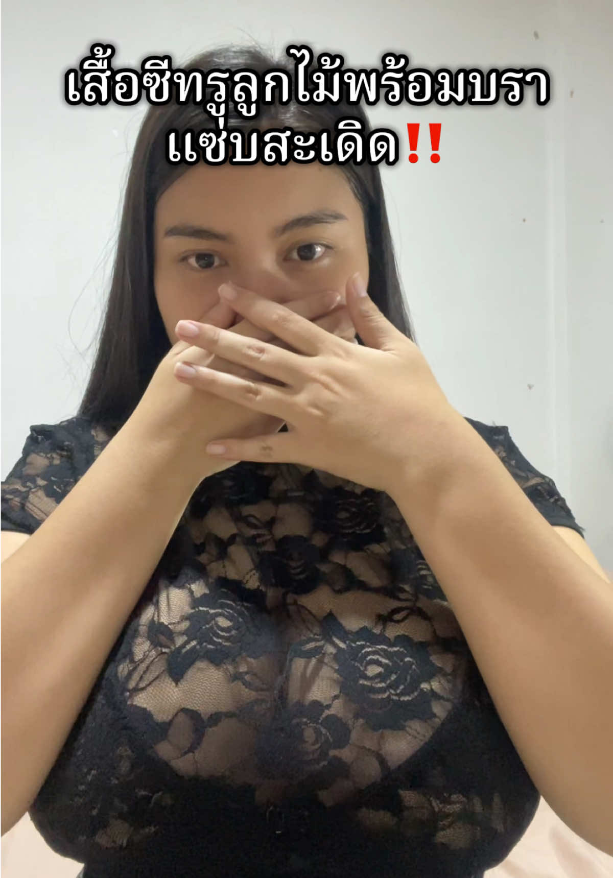 #เสื้อลูกไม้ซีทรู #เสื้อผ้าผู้หญิง #เสื้อแซ่บๆ 