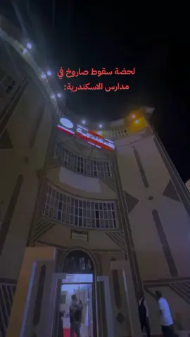 #العراق_السعوديه_الاردن_الخليج #البصرة #اربيل #مدارس_الاسكندرية_الاهلية #اكسبلور 