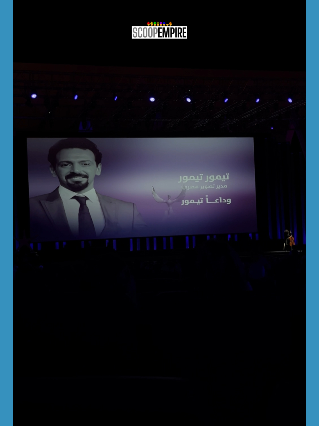 مهرجان الجونة السينمائي يحيي ذكرى مدير التصوير المصري الراحل تيمور تيمور في حفل افتتاح الدورة الثامنة من المهرجان.