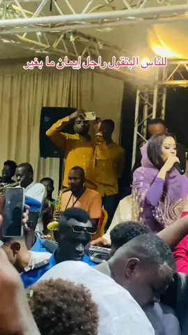 من حقك تغيير  @إيمان الشريف (حته) #سودانيز_تيك_توك_مشاهير_السودان🇸🇩 #مشاهير_تيك_توك_مشاهير_العرب #creatorsearchinsights 