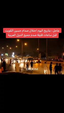 احتلال الكويت من قبل صدام حسين . #العراق #الكويت #الشعب_الصيني_ماله_حل😂😂 #viralvideo . #🏳️‍🌈 