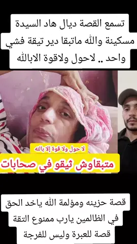 #تسمع القصة ديال هاد السيدة مسكينة والله ماتبقا دير تيقة فشي واحد .. هاد البنت كانت أية من الجمال قرات ودمرات حتى ولات عايشة في فرنسا خدامة فيها بيخير وعلى خير مهاليا فواليديها و وليداتها وكدخل المغرب في وقت العطلة ديالها، كانت عندها واحد صحبتها كتيق فيها بزاف مشاركين الملحة والطعام كبرو مع بعضياتهم وتشاركو الحلوة والمرة، كتقول واحد الوقت لوسها كان باغي يتزوج بصاحبتها وملي سولوها قالت ليهم كلمة حق عليها ولكن هي معجبهاش الحال وانتقـ..ـمت منها واحد الإنتقام مسكينة وخا يكون قلبك حجر ماتقدر دير بحالو فـ خلق الله، هادي صحبتها ومرحمتهاش كتقول دمـ..ـراتني ودمـ..ـرت وليداتي وعائلة على قدها دمرتـ..ـها كانت كتجي لعندها لدارها وكطيب ليها بيديها لدرجة تيقة لي بيناتهم كتعطيها سوارت وتسبقها لدار حتى تبعها، حتى لواحد نهار بدا كيشد فيها المـ..ـرض يديها تقالت عليها ومخلات اطباء باش تعتق راسها والصدمة الكبيرة هي ان هاد صاحبتها لي سحـ..ـرات ليها و وكلتها التوكال كتمشي معاها برجليها عند طبيب وتجري معاها ولكن الحال غادي وكيتزاد عليها ولات كترعد ومكتحكمش فراسها وشدات الفراش وبدات كضعاف حتى واحد نهار تصدمو ولادها ملي شافو الأم ديالهم صورها في الفيسبوك فيهم قفولا لقاوهم ناس في المـ..ـقبرة ونشروهم بقات كتبكي هي و ولدها وكانت صدمة اخرى عيطات على صحبتها وبقات كتبكي قدامها زعما راه بقات فيها وفي الأخير إكتشفت ان صديقة الطفولة ديالها هي لي دارت ليها هادشي كامل مسكينة دبا ضعافت وكتاكل في لحمها غير كتحك و وجها كيزراگ ويديها ورجليها تكوانساو ليها بدات كتشـ..ـلل لدرجة واحد نهار رضات دود حشاكم بغيت ها نعرف هاد الانسانة لي وصلتها لهاد الحالة باش غاتحس ملي غاتشوفها كيفاش عايشة مسكينة كتعـ..ـدب في بلاصتها كثر من 3 سنوات وهي هاكا كتمشي غير بكروسة والله مبقات تيقة فهاد الوقت ردو البال وعرفو معامن كتصاحبو حسبي الله ونعم الوكيل فيها والله يشوف من حال هاد السيدة 💔😓 