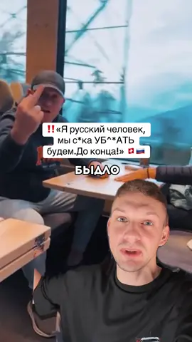 ⚡️‼️🚨Коментировать только портить 😁 Русский (возможно гражданин Латвии), угрожал в швейцарском поезде семье из Украины