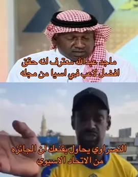 #سالم_الدوسري  #ماجد_عبدالله  #fyp 