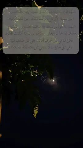 اللَّهُمَّ أَنْتَ حَسْبُنَا حِينَ تَضِيقُ الْحَيَاةُ وَأَنْتَ الْمُنْتَصِرُ لَنَا حِينَ تَغْلِبُنَا الْأَوْجَاعُ وَأَنْتَ عَوْنُنَا وَنَجَاتُنَا حِينَ نَفْقِدُ الْحِيلَةَ. اللَّهُمَّ، إِنَّا نَلُوذُ بِرَحْمَتِكَ إِذَا ضَاقَتِ الصُّدُورُ، وَنَسْتَجِيرُ بِعَطْفِكَ إِذَا خَذَلَنَا الْخَلْقُ، وَنَرْجُو نُورَكَ إِذَا أَظْلَمَتِ الطُّرُقُ، فَكُنْ لَنَا فِي كُلِّ خَوْفٍ أَمَانًا، وَفِي كُلِّ ضَعْفٍ قُوَّةً، وَفِي كُلِّ حَيْرَةٍ دَلِيلًا، وَفِي كُلِّ بَلاءٍ لُطْفًا وَسَلَامًا #fyp #foryou #fypシ #viral 