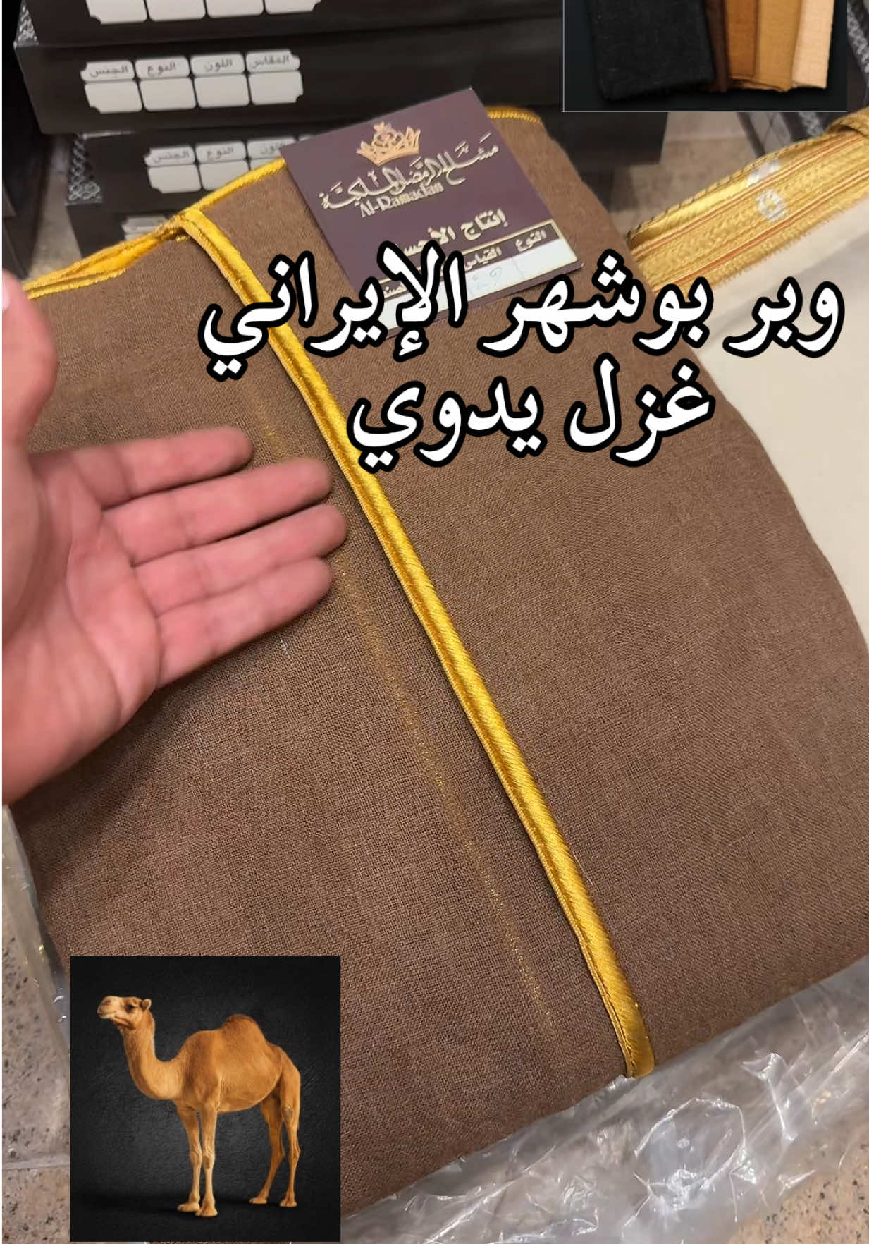 وبر بو شهر الإيراني وبر الحوار غزل يدوي نسبة الوبر ١٠٠٪؜ خاص الرمضان للمشالح الملكية #ابشت#البشت_الحساوي#بشت_وبر#fyp #trending 