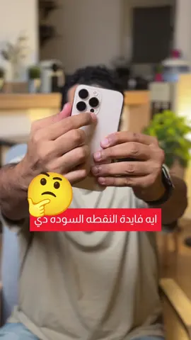 ايه فايدة النقطه السودة فالايفون وازاي تعمل موديل 3D مجاناً بال AR ازاي تسوق لمنتجك بال 3D model How to use 3D model in iPhone #marketing #تسويق #تسويق_رقمي #iphone #viral 