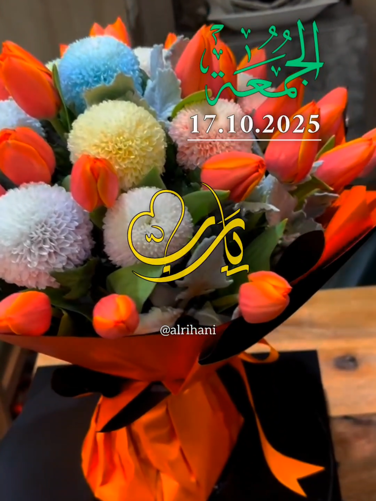 دعاء يوم الجمعة 17/10/2025🤲🤲🌹🌹 يارب إجعل يوم الجمعة فاتحة لكل خير 🤲 #دعاء_يوم_الجمعة #alrihanii #اللهم_لك_الحمد_ولك_الشكر #اللهم_صلي_على_نبينا_محمد #اللهم_امين_يارب_العالمين 