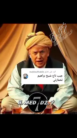 الرد على @makloufhabib #تصميم_فيديوهات🎶🎤 #شعب_الصيني_ماله_حل😂 #ليك_فولوو_اكسبلو 