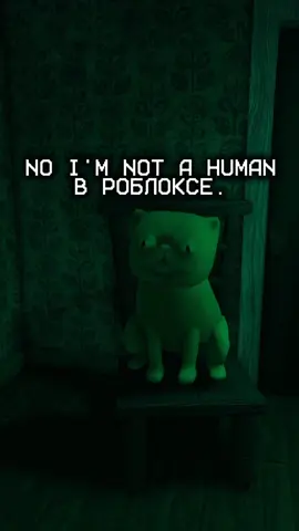 #нетянечеловек #noimnotahuman #roblox 