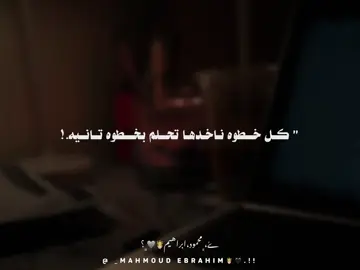 كل خطوه ناخدها نحلم بخطوه تانيه🥹🖤💪🏼.!! #تحفيزات_دراسية #تحفيزي #foryoupage #تصميم_فيديوهات🎶🎤🎬 #mahmoud_ebrahim 