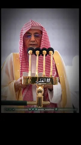 #خطبة_الجمعة #القلب #صالح_بن_حميد #الجمعة 
