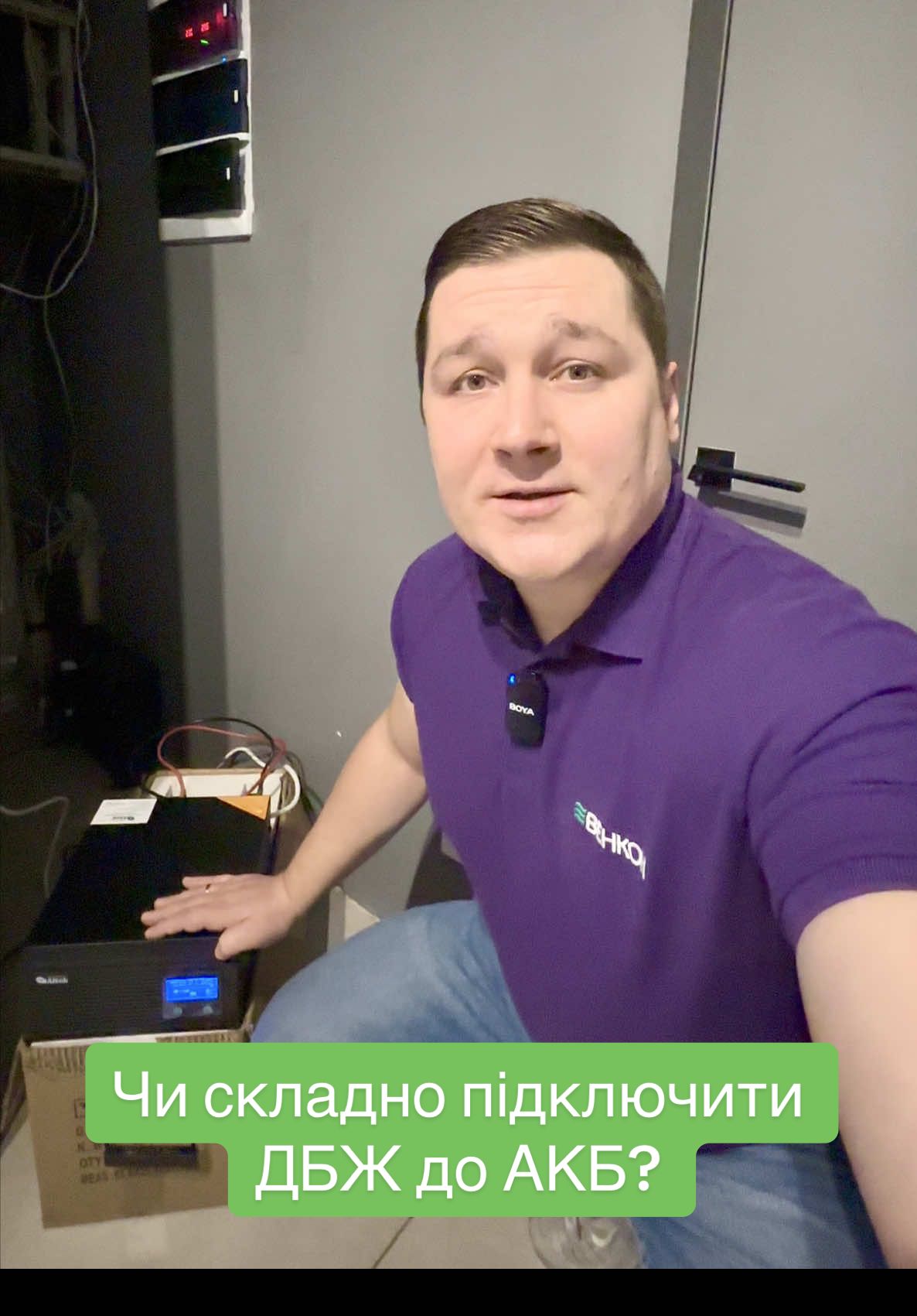 Як підключити ДБЖ до АКБ??🧐 #ДБЖ #акумулятор #резервнеживлення #безперебійник #ВЕНКОН 