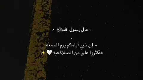 اكثروا من الصلاة على نبينا محمد ✨🤍...  #يوم_الجمعه #ليلة_الجمعة #صلوا_على_النبي #اللهم_صلي_على_نبينا_محمد #اكسبلورexplore 