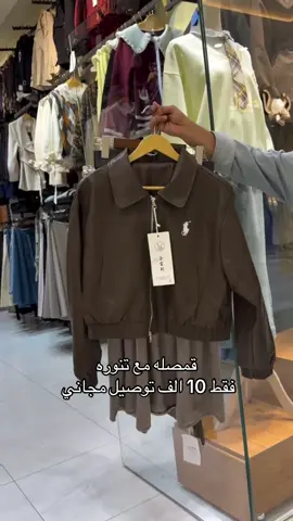 قمصله مع تنوره  فقط 10 الف توصيل مجاني 