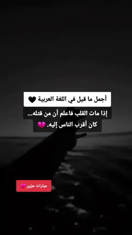 جزء 33  أجمل ما قيل في اللغة العربية 🖤 إذا مات القلب فاعلم أن من قتله... كان أقرب الناس إليه 💔🥀 #كاتب_حزين💔✍ #InspirationByWords #كلمات_حزينة🖤 #كسرة_خاطر #مهرب_الوداع 