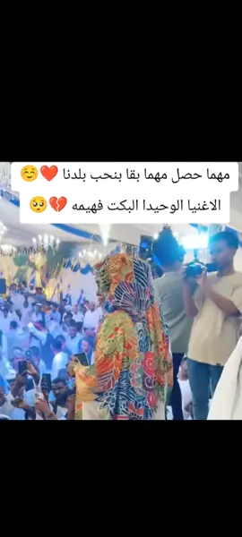 ❤️‍🔥🎶@فهيمه عبدالله #هشتاقاتي_الترند_المشهور #الشعب_الصيني_ماله_حل😂😂 #السودان_مشاهير_تيك_توك🇦🇪🇦🇪 #مهما_حصل_يبقى_الوصل🥀🎼 