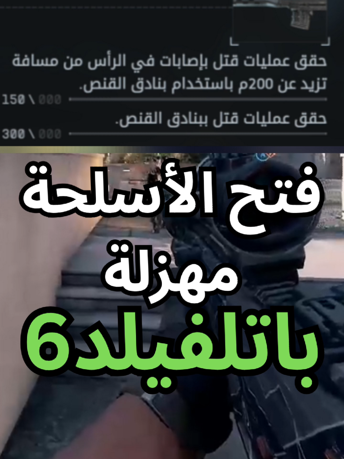 أحب تحديات فتح الأسلحة في باتلفيلد6 😒 واستقبل تعليقات الصياح لاني اصيح زي البزر هنا  #battlefield6 #باتلفيلد6 #gaming #viral #foryou 