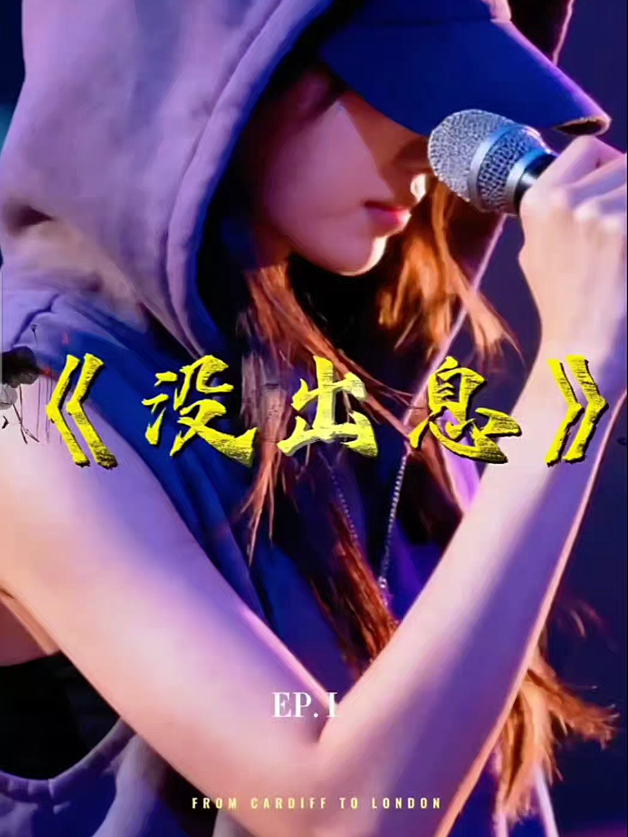 #没出息完整版 #改编歌曲 #热门音乐🔥 #知鷗周 #音乐人王搏 💥已开启下载