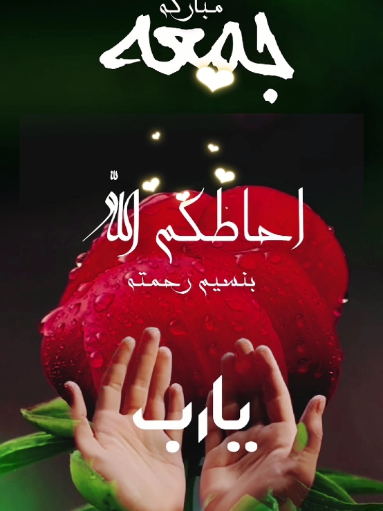 دعاء يوم الجمعة، دعاء مستجاب #دعاء_الصباح #دعاء_يوم_الجمعه #صباح_الخير #صباحكم_معطر_بذكر_الله # #دعاء #يوم #الجمعة #اللهم_امين  #foryoupage #fypシ゚ #ArabTikTok #islamic_video #g @Symba 