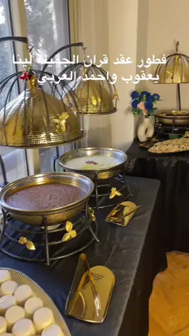 عقد قران الجميلة لينا يعقوب واحمد العربي 😍#بوفيهات #سودانيز_تيك_توك_مشاهير_السودان #القاهرة #عقد #مناسبات_زواج 