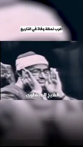 قصة الشيخ محمد صديق المنشاوي #ابراهيم_الحفناوي #المنشاوي #قران_كريم #قران #muslim 