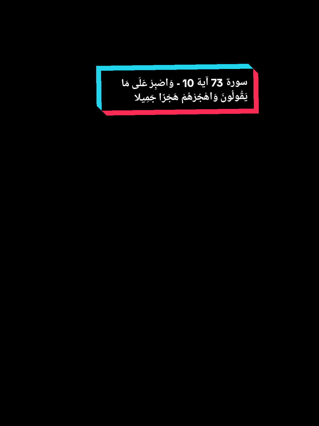 سورة 73 آية 10 - وَاصْبِرْ عَلَى مَا يَقُولُونَ وَاهْجُرْهُمْ هَجْرًا جَمِيلا #قران_كريم_ارح_سمعك_وقلبك♡ #متابعه_ولايك_واكسبلور_احبكم 