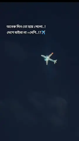 দেশে কবে যাবেন🥺✈️ #প্রবাসী #bangladesh 