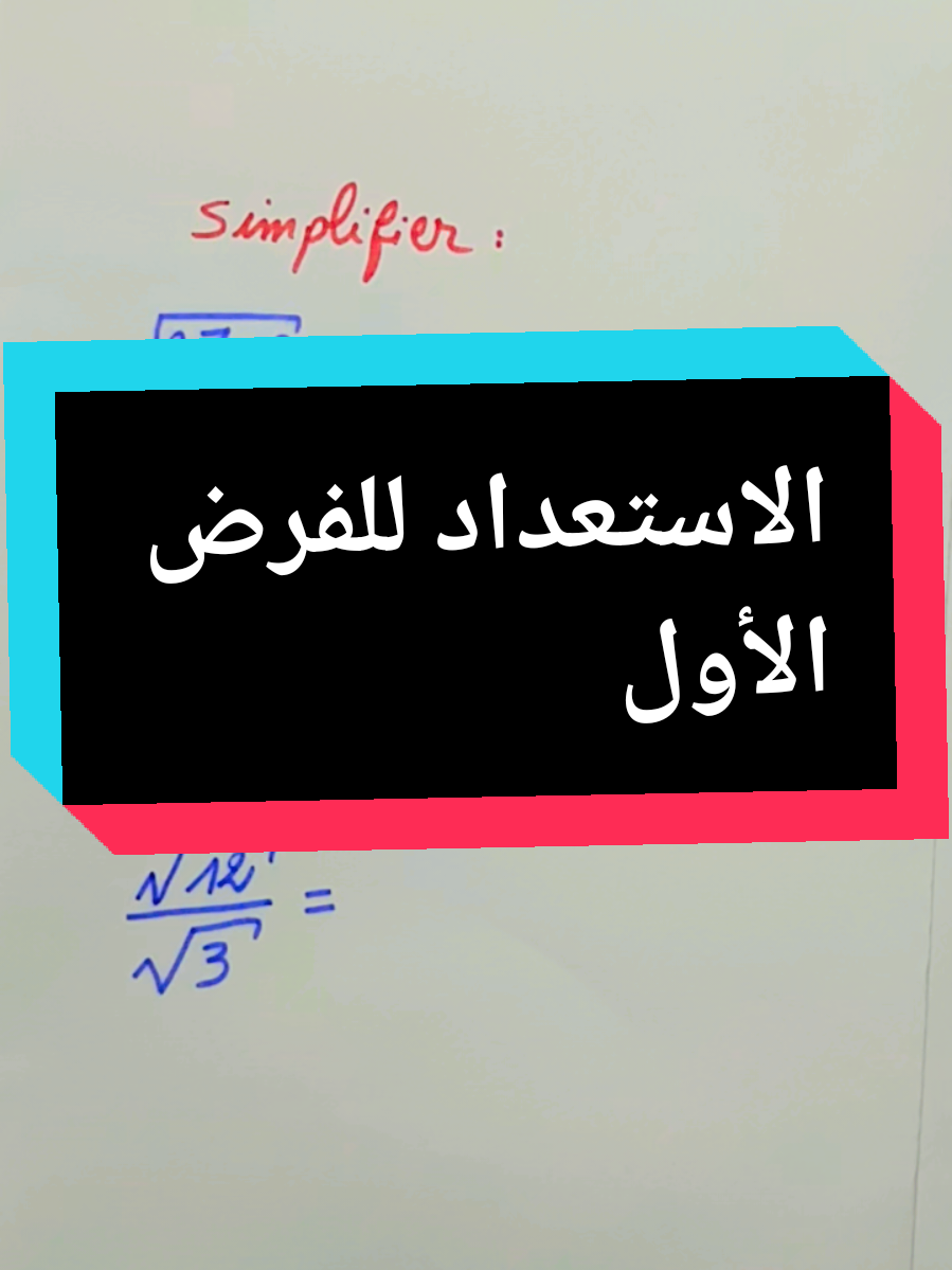 #creatorsearchinsights  #racines carrés  #الثالثة إعدادي  #math #الرياضيات 