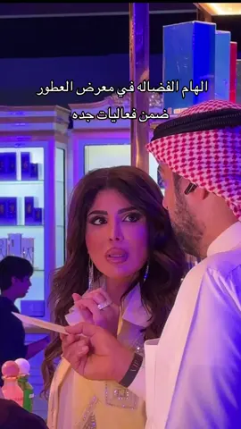 محبوبة الكل الهام الفضاله عسل😍#الهام_الفضاله #معرض_العطور_جدة #موسم_جده #معرض_العطور 